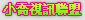 咪咪貼片